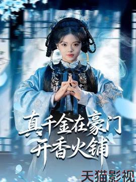 真千金在豪门开香火铺